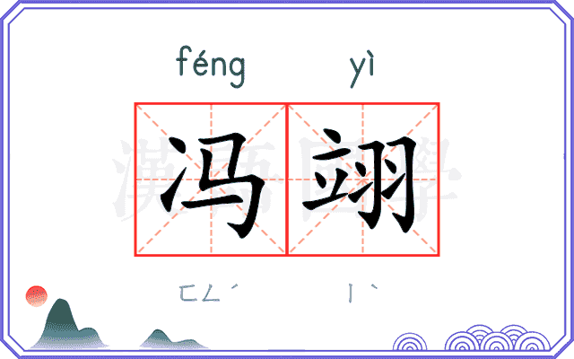 冯翊