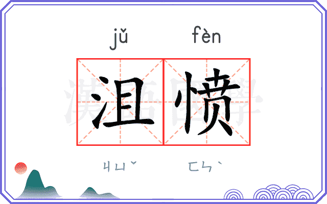 沮愤