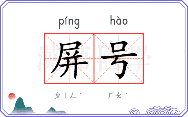 屏号