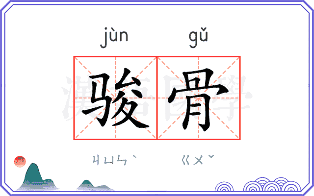 骏骨