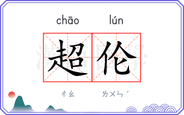 超伦