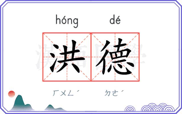 洪德