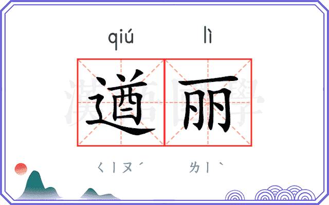 遒丽