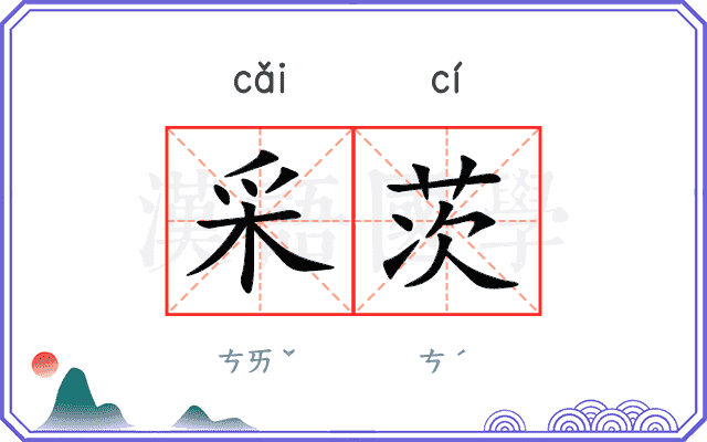 采茨