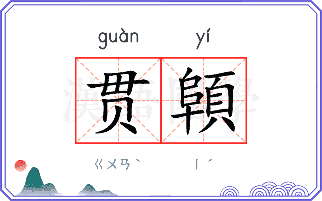 贯顊