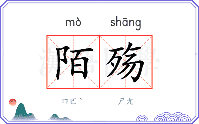 陌殇