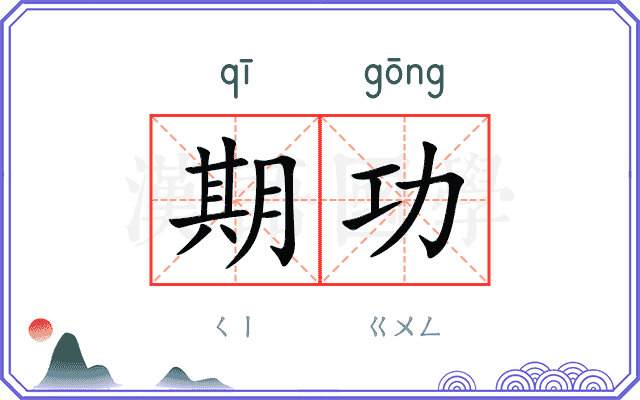 期功
