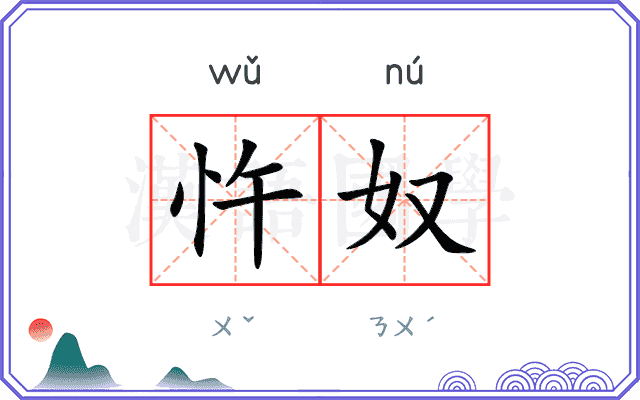 忤奴
