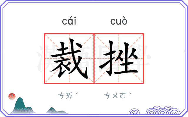 裁挫
