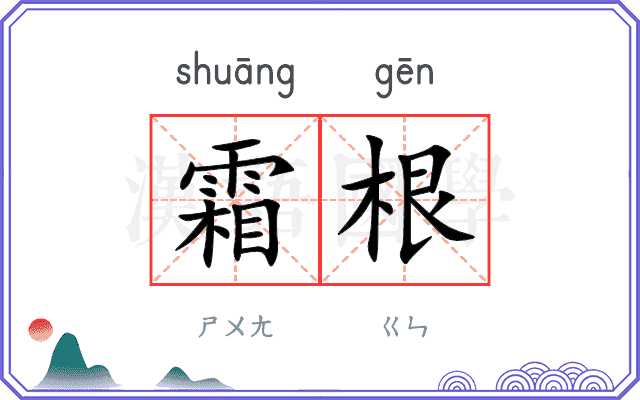 霜根