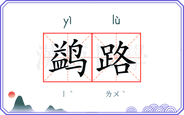 鹢路