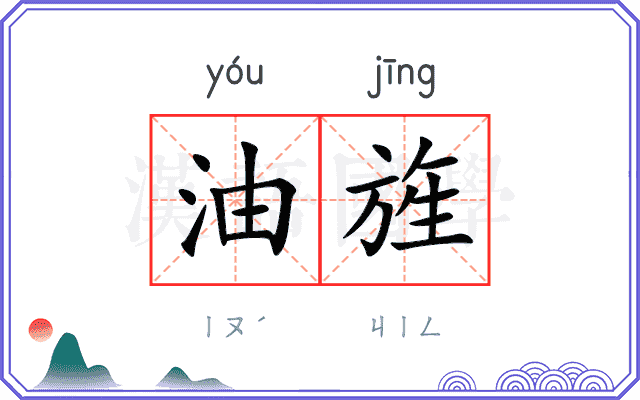 油旌
