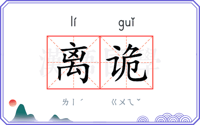 离诡