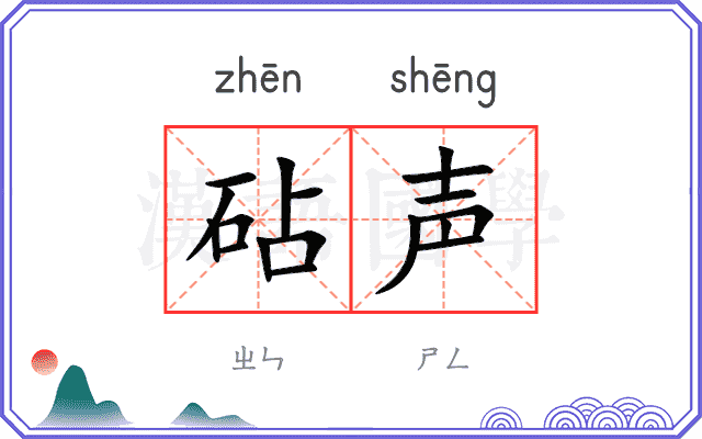 砧声
