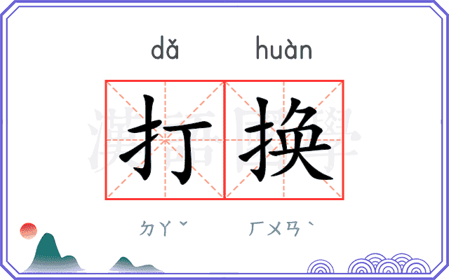 打换