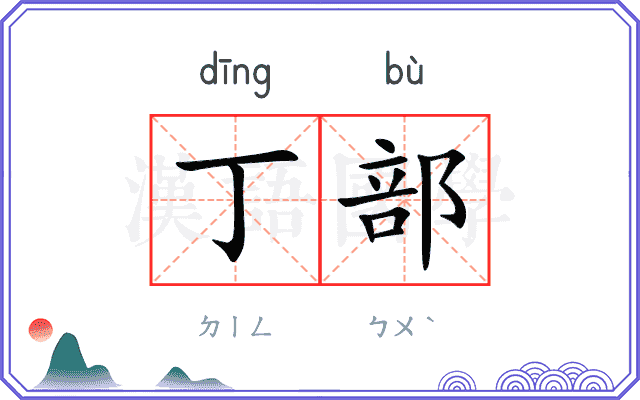 丁部