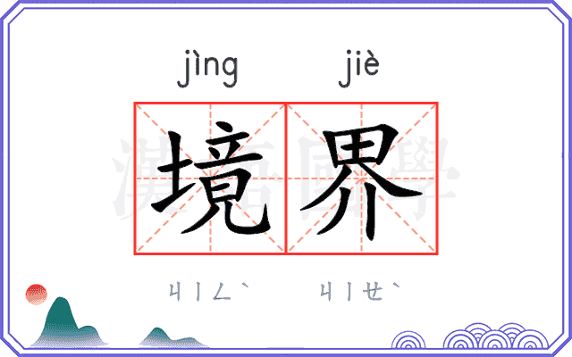 境界