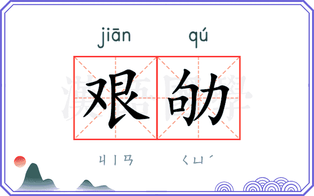 艰劬