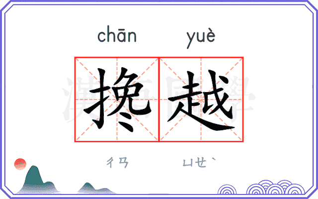 搀越