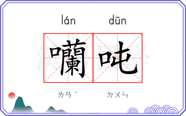 囒吨