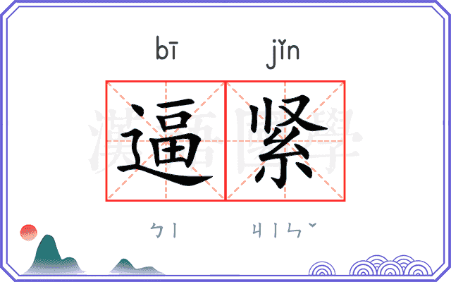 逼紧