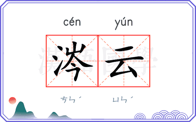 涔云