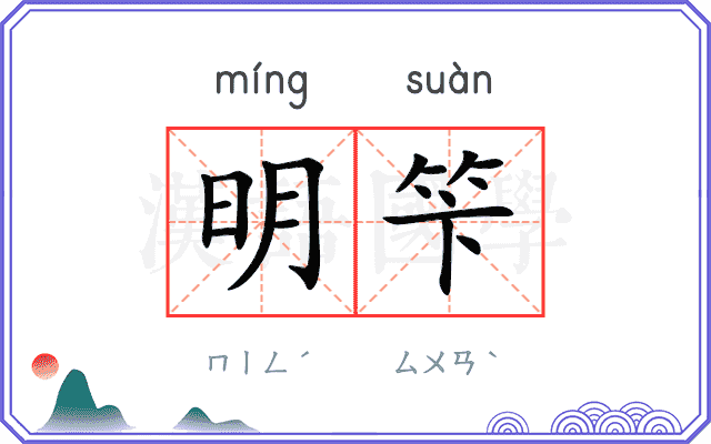 明笇
