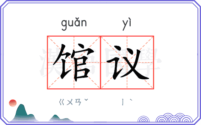 馆议