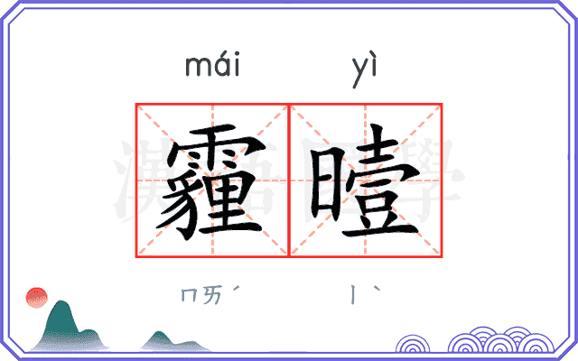 霾曀