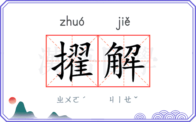 擢解