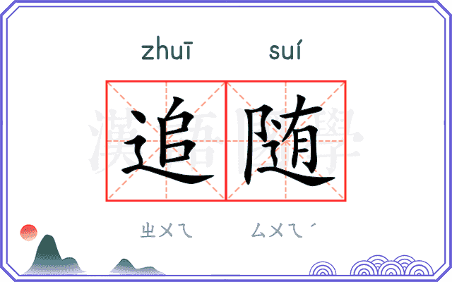 追随
