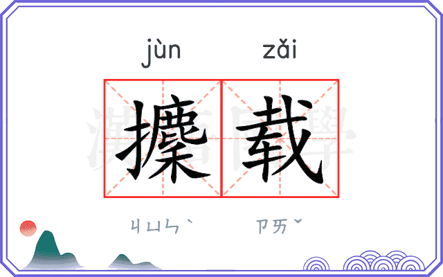 攈载