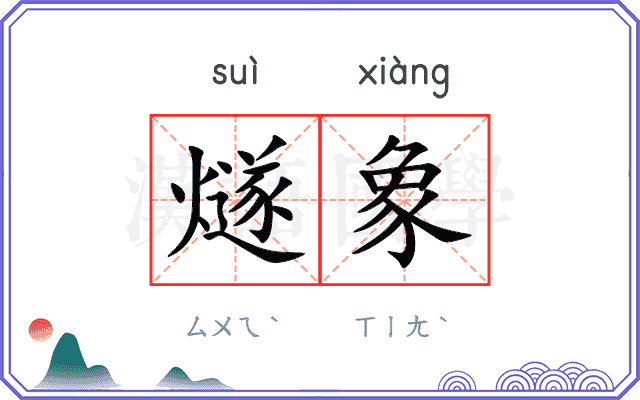 燧象