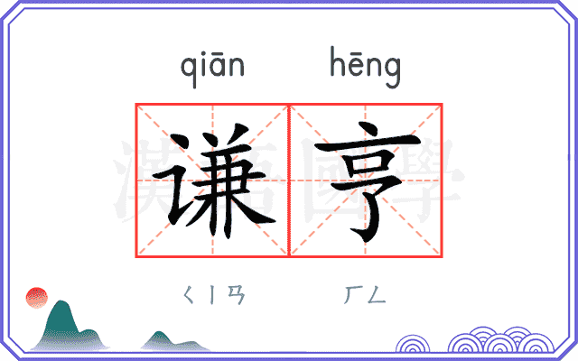 谦亨