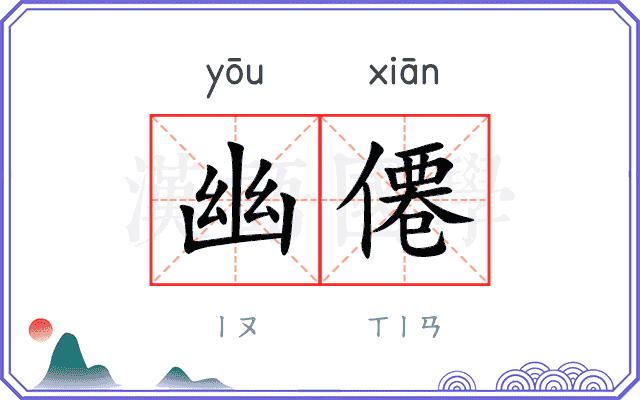 幽僊