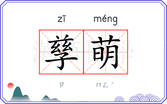 孳萌