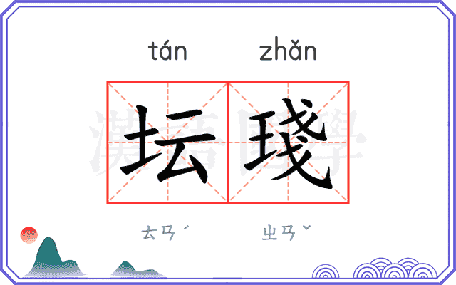 坛琖