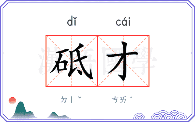 砥才