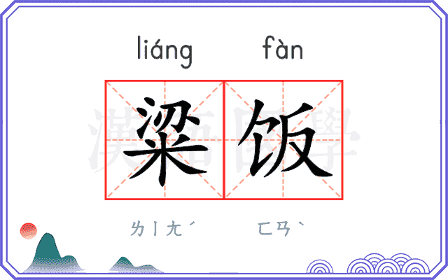 粱饭