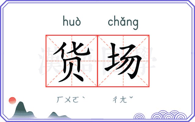 货场