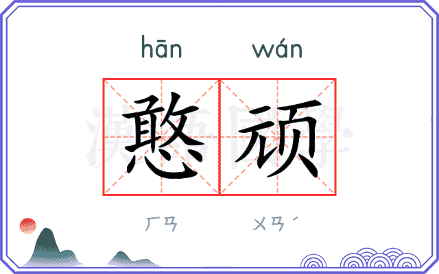 憨顽
