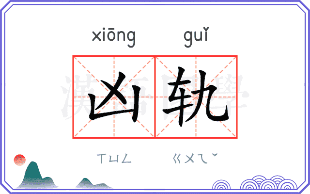凶轨