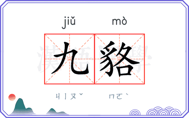 九貉
