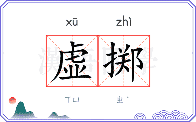 虚掷