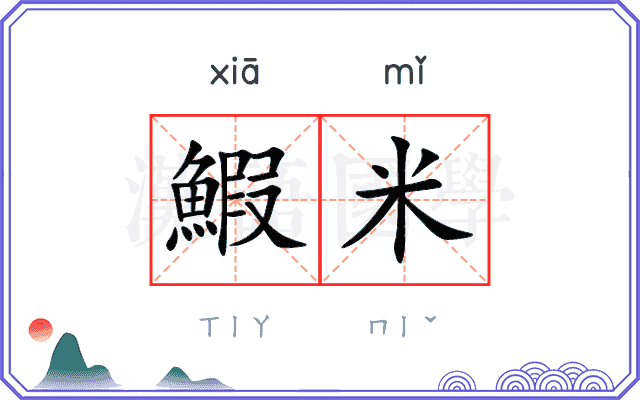 鰕米