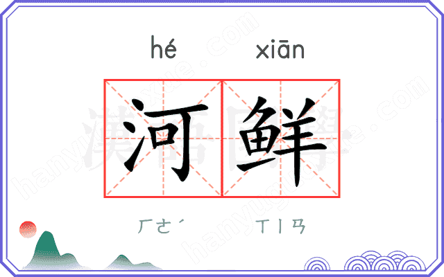 河鲜