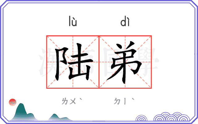 陆弟
