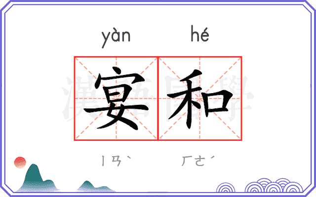 宴和
