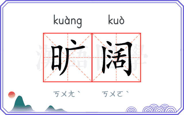旷阔