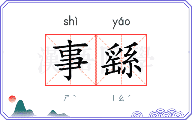 事繇